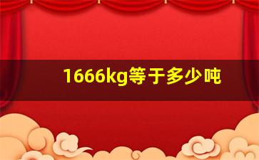 1666kg等于多少吨