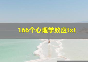 166个心理学效应txt