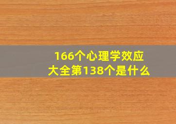 166个心理学效应大全第138个是什么