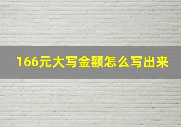 166元大写金额怎么写出来