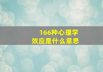 166种心理学效应是什么意思