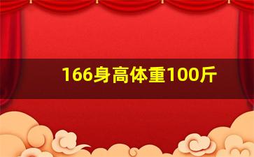 166身高体重100斤