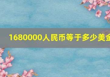 1680000人民币等于多少美金