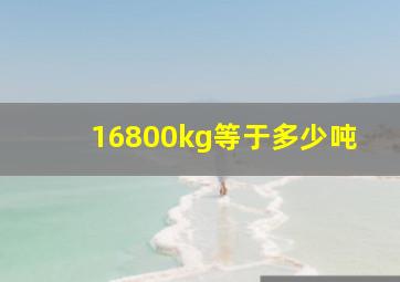 16800kg等于多少吨