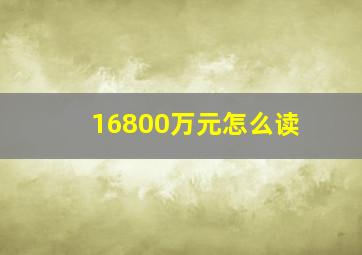 16800万元怎么读