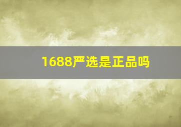 1688严选是正品吗