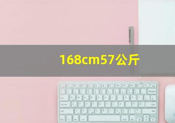 168cm57公斤