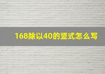 168除以40的竖式怎么写