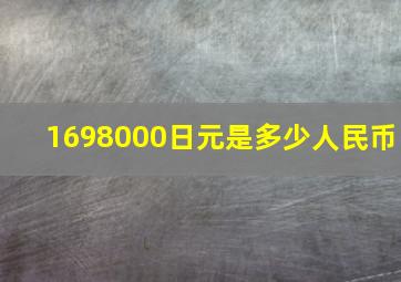 1698000日元是多少人民币