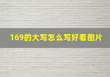 169的大写怎么写好看图片