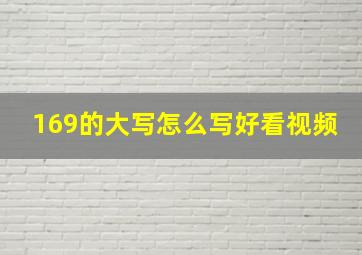 169的大写怎么写好看视频