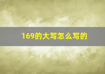 169的大写怎么写的