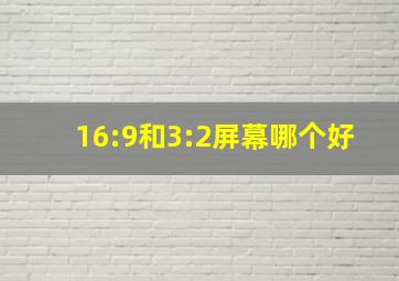 16:9和3:2屏幕哪个好