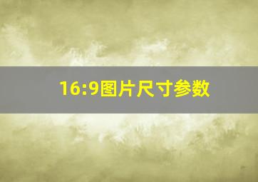 16:9图片尺寸参数