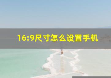 16:9尺寸怎么设置手机