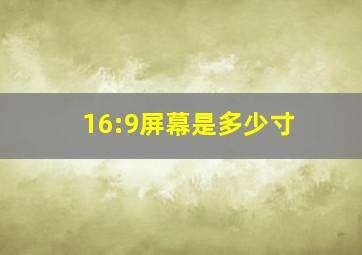 16:9屏幕是多少寸