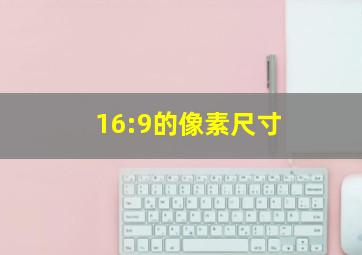 16:9的像素尺寸