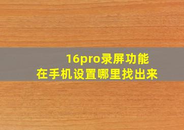 16pro录屏功能在手机设置哪里找出来