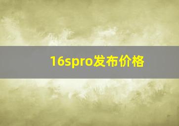 16spro发布价格