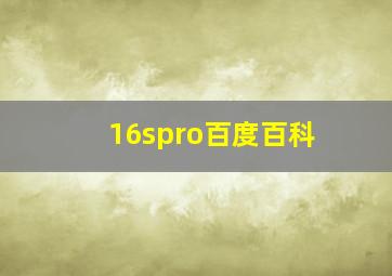 16spro百度百科