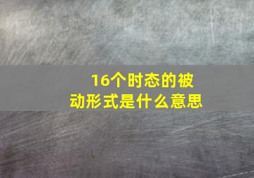 16个时态的被动形式是什么意思