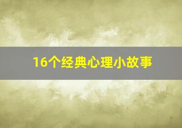 16个经典心理小故事