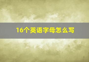 16个英语字母怎么写