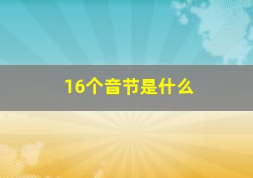 16个音节是什么