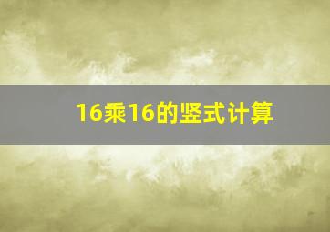 16乘16的竖式计算