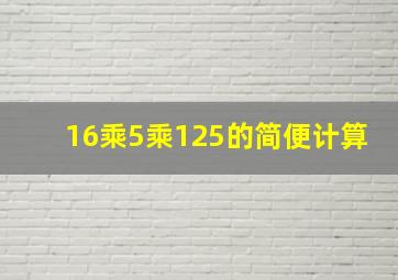 16乘5乘125的简便计算