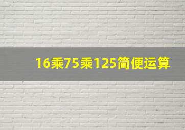 16乘75乘125简便运算