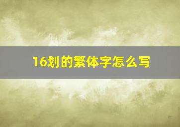 16划的繁体字怎么写