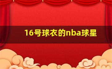 16号球衣的nba球星