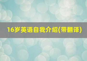 16岁英语自我介绍(带翻译)