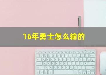 16年勇士怎么输的