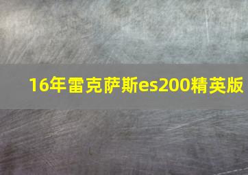 16年雷克萨斯es200精英版