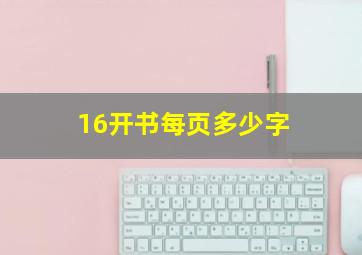 16开书每页多少字