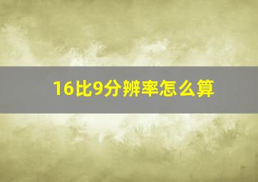 16比9分辨率怎么算