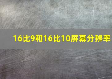 16比9和16比10屏幕分辨率