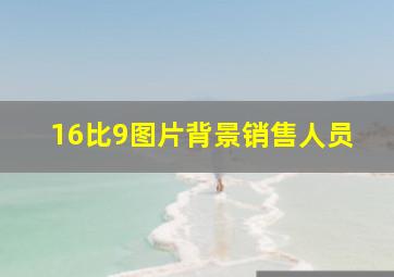 16比9图片背景销售人员