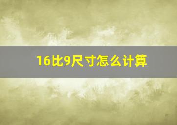 16比9尺寸怎么计算