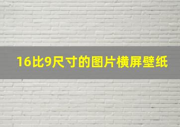 16比9尺寸的图片横屏壁纸