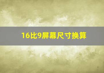 16比9屏幕尺寸换算