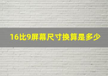 16比9屏幕尺寸换算是多少