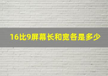 16比9屏幕长和宽各是多少