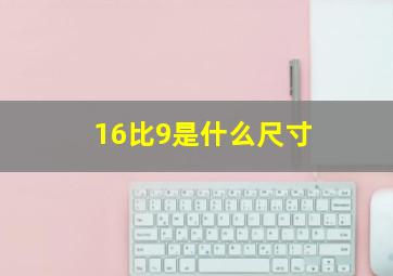 16比9是什么尺寸