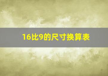 16比9的尺寸换算表