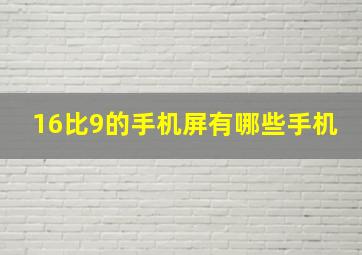 16比9的手机屏有哪些手机