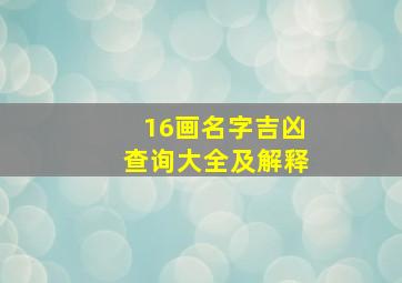 16画名字吉凶查询大全及解释