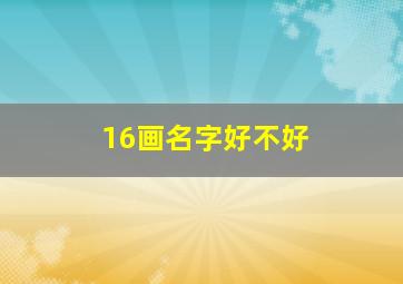 16画名字好不好